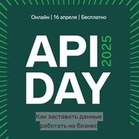 API Day 2025: как заставить данные работать на бизнес