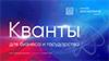 Кванты для бизнеса и государства