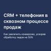 CRM + телефония в сквозном процессе продаж. Как увеличить конверсию, ускорив обработку лидов на 50%