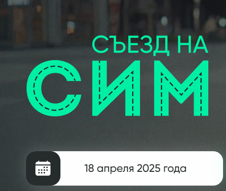 Съезд На СИМ 2025