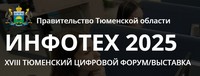Инфотех 2025