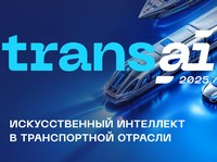 Trans AI 2025. Искусственный интеллект в транспортной отрасли