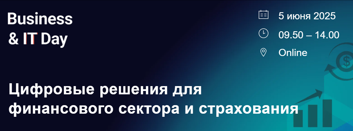 Business&IT Day: Цифровые решения для финансового сектора и страхования