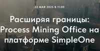Расширяя границы: Process Mining Office на платформе SimpleOne