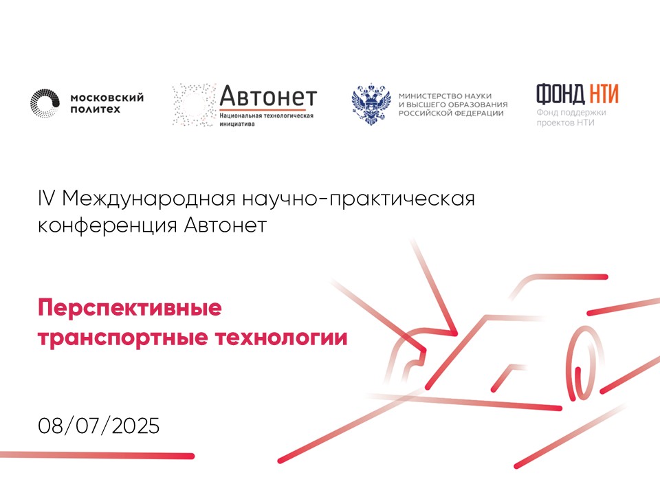 Автонет 2025. Перспективные транспортные технологии