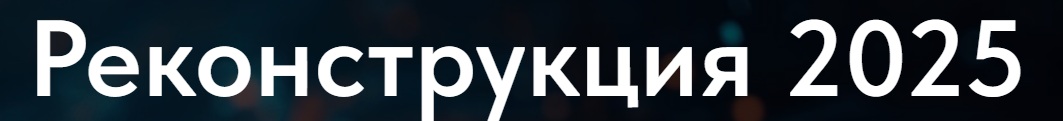 Реконструкция 2025