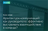 Архитектура коммуникаций: как руководителю эффективно выстраивать взаимодействие в команде?