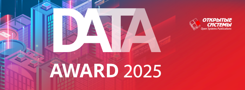 Data Award 2025. Церемония награждения