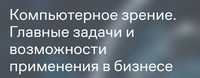 Компьютерное зрение. Главные задачи и возможности применения в бизнесе