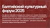 Балтийский культурный форум 2025