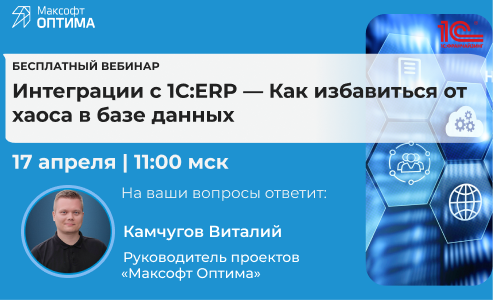 Интеграции с 1С:ERP — Как избавиться от хаоса в базе данных