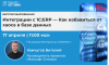 Интеграции с 1С:ERP — Как избавиться от хаоса в базе данных