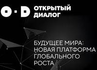 Будущее мира. Новая платформа глобального роста