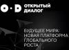 Будущее мира. Новая платформа глобального роста