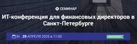 ИТ-конференция для финансовых директоров в Санкт-Петербурге