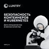 Безопасность контейнеров и Kubernetes для специалистов анализа качества