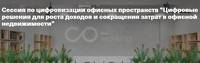 Цифровые решения для роста доходов и сокращения затрат в офисной недвижимости
