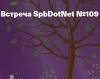 Встреча SpbDotNet x Yandex № 109