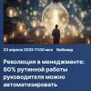 Революция в менеджменте: 80% рутинной работы руководителя можно автоматизировать