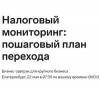Налоговый мониторинг: пошаговый план перехода