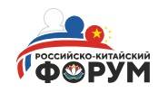 Российско-китайский форум 2025