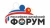 Российско-китайский форум 2025
