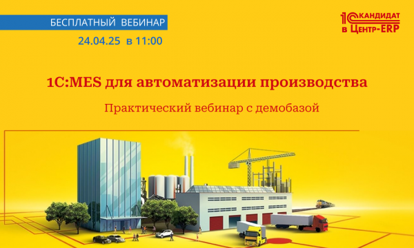 1С:MES для автоматизации производства. Практический вебинар с демонстрацией базы