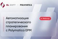 Автоматизация стратегического планирования с Polymatica EPM