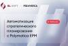 Автоматизация стратегического планирования с Polymatica EPM
