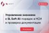 Управление знаниями с SL Soft AI: порядок в НСИ и проверка документации