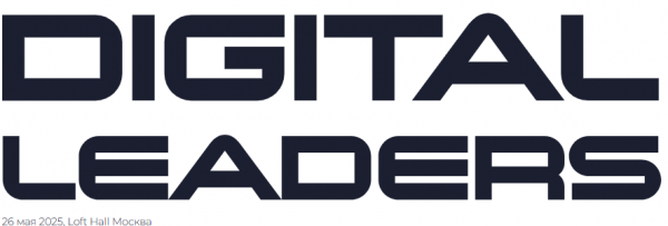 Премия Digital Leaders 2025. Награждение