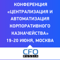 Централизация и автоматизация корпоративного казначейства 2025