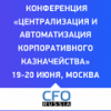 Централизация и автоматизация корпоративного казначейства 2025