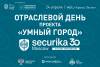 Отраслевой день «Умного города» на Securika 2025: цифровая безопасность и технологии будущего