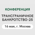 Трансграничное банкротство-2025