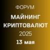 Криптовалюты и майнинг в 2025 году: новые правила игры, пробелы регулирования, перспективы наработки практики