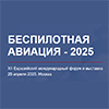 Беспилотная авиация 2025