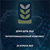 Демо-день ИЦК «Агропромышленный комплекс»