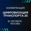 Цифровизация транспорта-25