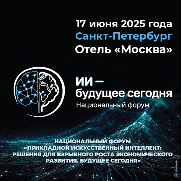 ИИ — будущее сегодня 2025