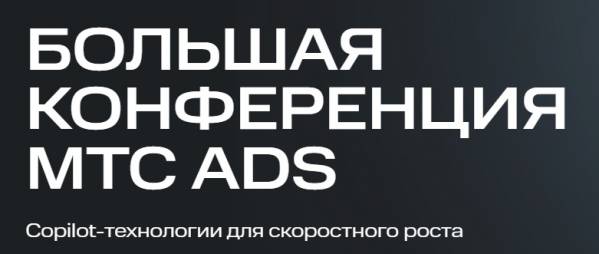 Большая конференция МТС Ads 2025