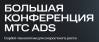 Большая конференция МТС Ads 2025