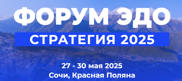 Форум ЭДО – Стратегия 2025