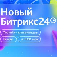 Новый Битрикс24