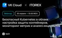 Безопасный Kubernetes в облаке: настройка защиты контейнеров, мониторинг метрик и анализ инцидентов