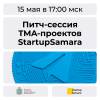 Питч-сессия TMA-проектов StartupSamara