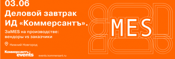 Деловой завтрак ИД «Коммерсантъ». ЗаMES на производстве: вендоры vs заказчики