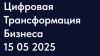 Цифромация.рф 05 15 2025 - цифровая трансформация  бизнеса