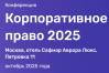Корпоративное право 2025