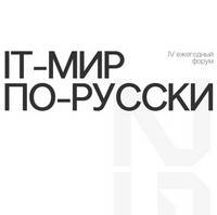 IT-мир по-русски